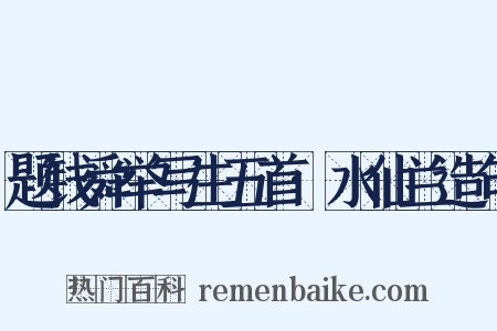 题钱舜举写生五首·水仙兰造句是什么意思的图片